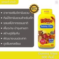 ราคา L'ill Critters Gummy Vites 300 เม็ด กัมมี่วิตามินรวมสำหรับเด็ก กัมมี่เด็ก อาหารเสริมสำหรับเด็ก วิตามินสำหรับเด็ก (8862064114)