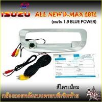 ราคา กล้องถอยหลังพร้อมฝาครอบมือเปิดท้ายตรงรุ่น ISUZU ALL NEW D-MAX ปี 2012 (ยกเว้น 1.9 BLUE POWER) (15781173965)