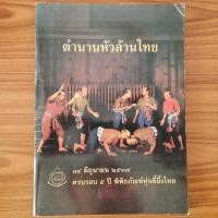 ราคา (มือสอง หายาก) หนังสือ ตำนานหัวล้านไทย โดย พิพิธภัณฑ์หุ่นขี้ผึ้งไทย ลักษณะของหัวล้าน ศีรษะล้าน หัวเหม่ง (25940440487)