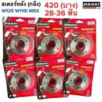 ราคา สเตอร์หลัง OSAKI สเตอร์กลึง W125 420(ข้อบาง) 28-36 ฟัน W110i MSX W125i ใส่ได้ โอซากิ สเตอร์หลัง 420 29ฟัน 30ฟัน 31ฟัน (20522274495)