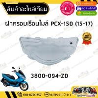 ราคา ฝาครอบเรือนไมล์พีซีเอ็กซ์ 2014-2017 กระจกครอบเรือนไมล์ PCX 2014-2017 (41563278229)