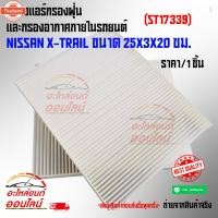 ราคา กรองแอร์กรองฝุ่นและกรองอากาศภายในรถยนต์ NISSAN X-TRAIL.ขนาด 25X3X20 ซม.ST17339 (41118911253)