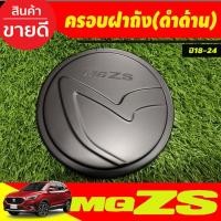 ราคา MG ZS ครอบฝาถัง, ครอบฝาถังน้ำมัน, ฝาปิดถัง สีดำด้าน MG ZS MG-ZS 2018-2024 (F4) (7858083910)