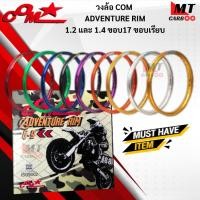 ราคา วงล้อ 1 คู่ COM ADVENTURE RIM 1.2และ1.4 ขอบ17 ขอบเรียบ 1คู่ล้อคอมดาวแท้ พร้อมส่ง (41918140212)