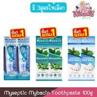 ราคา (1แถม1) Myseptic Mybacin Toothpaste 100g มายเซพติค มายบาซิน ยาสีฟัน 100กรัม (42010223106)