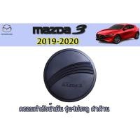 ราคา ครอบฝาถังน้ำมัน/กันรอยฝาถังน้ำมัน มาสด้า3 2019-2020 Mazda3 2019-2020 ครอบฝาถังน้ำมัน mazda3 2019-2020 4ประตู ดำด้าน (5445273584)