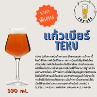 ราคา แก้วเบียร์ทรง Teku 330 ml. (มีสินค้าพร้อมจัดส่งในไทย) (19454777093)