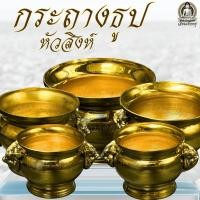ราคา กระถางธูป หัวสิงห์ เนื้อทองเหลือง ขนาด3, 3.5, 4, 5, 6 นิ้ว (28063752534)