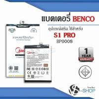 ราคา Meago แบตเตอรี่สำหรับ Benco S1 Pro / BP0008 แบตเบนโค S1 Pro แบตแท้ 100% สินค้ามีรับประกัน 1ปี (44256544763)