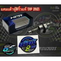 ราคา เต้าหู้ 8 ริ้ว HPR แคมเต้าหู้8ริ้ว แท้ แคมแต่งเวฟ wave110i 2021/ดรีม110i 2021 สำหรับลูก เดิม (9267558071)