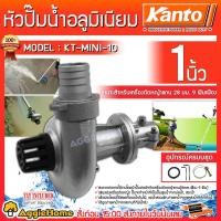 ราคา KANTO หัวปั๊มน้ำ อลูมิเนียม รุ่น KT-MINI-10 สำหรับต่อเครื่องตัดหญ้า ขนาด 1 นิ้ว อุปกรณ์เสริมต่อพ่วงกับเครื่องตัดหญ้า (2698551663)