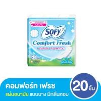 ราคา โซฟี คอมฟอร์ทเฟรช แผ่นอนามัย ไม่มีปีก มีกลิ่นหอม 20 ชิ้น