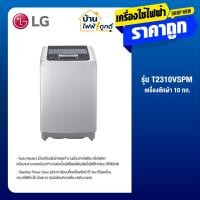 ราคา LG เครื่องซักผ้า รุ่น T2310VSPM ขนาด 10 โล ระบบ SMART INVERTER WASHING MACHINE (44408577799)