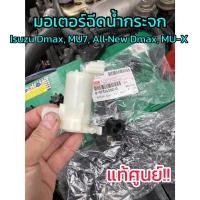 ราคา **แท้ศูนย์** มอเตอร์ฉีดน้ำกระจก​ Isuzu Dmax, MU7, All New Dmax, MU-X (7035251341)