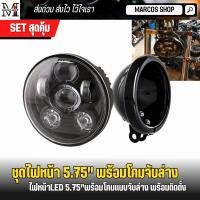 ราคา ชุดไฟหน้าพร้อมโคม ขนาด 5.75 นิ้ว ไฟหน้ารวมโคม ไฟหน้าLED มีไฟเดไลท์ ไฟหน้าโปรเจคเตอร์ ไฟหน้า harley (22876170480)