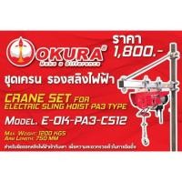 ราคา ชุดเครน รอกสลิงไฟฟ้า OKURA (ไม่ใช่ตัวรอกสลิงไฟฟ้า) (2357740300)