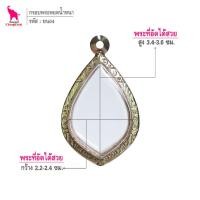 ราคา ช้างกระบี่ ยน04 กรอบสแตนเลส ลายไทย สำหรับใส่พระเนื้อผงหนา พิมพ์หยดน้ำ (10753649965)