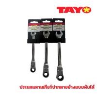 ราคา ประแจแหวนเกียร์แบบพับได้ ปากตายข้าง TAYO (40116735774)