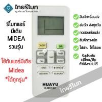 ราคา รีโมทแอร์ มีเดีย Midea รวมรุ่น *ใช้กับแอร์มีเดียได้ทุกรุ่น* [ร้านแนะนำ-เก็บเงินปลายทางได้-พร้อมส่ง] (23360572964)
