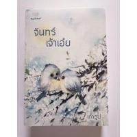 ราคา จันทร์​เจ้าเอ๋ย​ เถ้าธูป (15934052933)