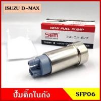 ราคา SFP06 ปั๊มติ๊กในถัง ปั๊มติ๊ก ISUZU D-MAX อีซูซุ ดีแมก ราคา ชุดละ (20535360810)