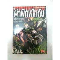 ราคา ผ่าพิภพไททัน เล่ม 6 (หนังสือมือสอง) (7914403228)
