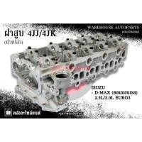 ราคา ฝาสูบ 4JJ/4JK Isuzu D-max (คอมมอนเรล) 2.5L/3.0L Euro3 (ฝาเปล่า) (26325347879)
