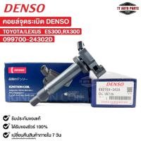 ราคา คอยล์จุดระเบิด TOYOTA LEXUS ES300 RX300 DENSO เดนโซ่ โตโยต้า เลกซัส 099700-24302D (24301913275)