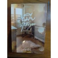 ราคา นิยายทำมือ "เมียสุดเขต" โดย สามินี (18185547706)