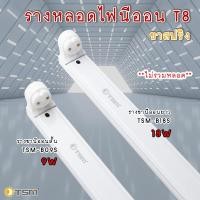 ราคา รางหลอดไฟนีออนสั้น รางไฟเปล่า รางไฟ LED รางไฟสำเร็จรูป รางไฟ LED T8 9 วัตต์ ขาสปริง รุ่น TSM-B09S (13612112193)
