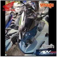 ราคา ชิวหน้า honda ADV 150 ทรงสูง สูงกว่าทรงเดิม4นิ้ว อคิลิคหนา 3 มิล พร้อมส่ง (ชิว adv สูง) (11450343619)