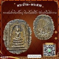 ราคา A285 พระสมเด็จพิมพ์ใหญ่ พิมพ์ไม่ตัดปีก วัดระฆังโฆสิตาราม*รับประกันตรงตามรูปภาพ* (27020724953)