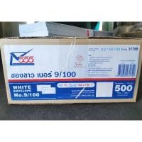ราคา ซองขาว เบอร์9/100 จุ500ซอง ยี่ห้อ555 (14706221531)