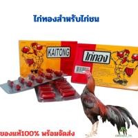 ราคา ไก่ทอง อาหารเสริมสำหรับไก่ชน กำลังดี ตี เนื้อแน่น ขนเงางาม 20 แคปซูล (26159684580)
