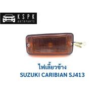 ราคา ไฟเลี้ยวข้าง/แก้ม ซูซูกิ คาริเบี้ยน SUZUKI CARIBIAN SJ413 (8411145904)