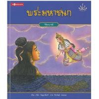 ราคา Thongkasem หนังสือภาพชุด ทศชาติ ราชธรรม ตอน พระมหาชนก (ปกอ่อน) (5341856640)