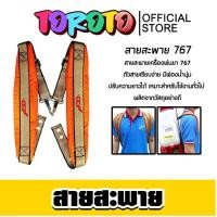 ราคา สายสะพายเครื่องพ่นยา 767 หนานุ่ม สีส้ม KSP104 สายเครื่องพ่นยาสำรอง สายสะพายพ่นยา สายสะพายเครื่องพ่นยา แท้. (44460635092)