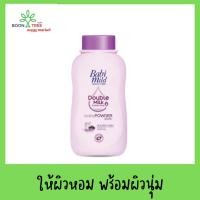 ราคา เบบี้มายด์แป้งเด็กดับเบิ้ลมิลค์โปรตีนพลัสสีม่วง 50 กรัม (19470862104)