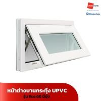 ราคา WINDOW ASIA หน้าต่าง บานกระทุ้ง UPVC รุ่น ECO 60 มีมุ้ง สีขาว ขนาด 80x50 / 60x50 - GRANDHOMEMART (29157042572)