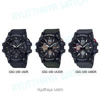 ราคา [ของแท้] Casio G-SHOCK นาฬิกาข้อมือ รุ่น GSG-100-1ADR, GSG-100-1A3DR, GSG-100-1A8DR ของแท้ รับประกันศูนย์ CMG 1 ปี (16102461270)