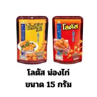 ราคา โลตัส ขนมน่องไก่ ขนาด15กรัม(คละรส) (25385884281)