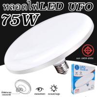 ราคา หลอดไฟ LED UFO 75W/100W/120W โคมไฟ หลอดไฟจานบิน หลอดไฟติดเพดาน ผ่านมาตรฐาน มอก ใช้งานง่ายสะดวก (22726364174)