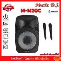 ราคา Music D.J. (MM20C) +USB,BLUETOOTH แถม Microphone (กลุ่ม4) (1622956543)