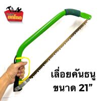 ราคา FODE4289 เลื่อยคันธนู21 นิ้ว โครงเลื่อย เลื่อยตัดไม้ เลื่อยไม้ เลื่อยเหล็ก เลื่อยเอนกประสงค์ โครงเลื่อยคันธนู ฟรีใบเลื่อ (3934534596)