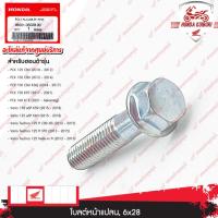 ราคา 960010602800 โบลต์หน้าแปลน 6x28 PCX 125 CBU (2010 - 2012) PCX 150 CBU (2012 - 2014) PCX 150 CBU K36J (2014 - 2017) PCX 1 (23663868885)