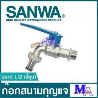 ราคา Sanwa ก๊อกกุญแจ ก๊อกบอลสนามล็อคกุญแจ ก๊อกน้ำ ซันวา ขนาด 1/2 สี่หุน (มีกุญแจล็อค) (22520846845)