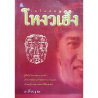ราคา หนังสือเคล็ดลับดูโหงวเฮ้ง (19569659793)