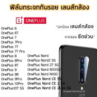ราคา ฟิล์มกล้อง OnePlus ฟิล์มกระจกเลนส์กล้อง OnePlus7 OnePlus7T OnePlus8T OnePlus10T OnePlus8 OnePlus8Pro OnePlus9 9R (6146075570)