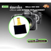 ราคา ซ่อมกล้อง Nikon D80 D90 เปลี่ยนจอ LCD replacement camera repair จอแตก จอเสื่อม จอลาย ช่างมืออาชีพ 30ปี years experience (10662810109)
