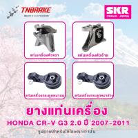 ราคา SKR ยางแท่นเครื่อง Honda CRV G3 2.0 / 2.4 ปี 2007-2011 ฮอนด้า ซีอาร์วี ของแท้ Made In Japan (3152415604)